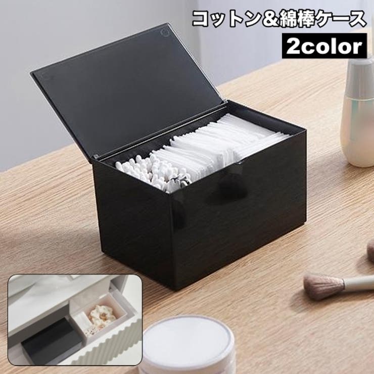 コットンケース 綿棒ケース メイク道具入れ | PlusNao | 詳細画像1 