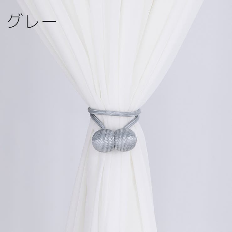 カーテンタッセル 2本セット マグネット式 | PlusNao | 詳細画像11 