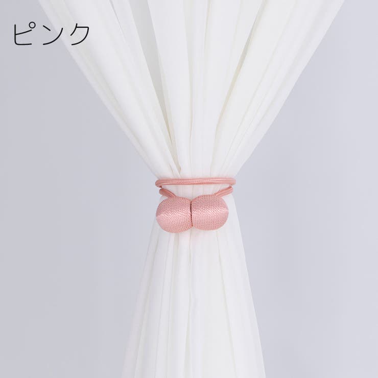 カーテンタッセル 2本セット マグネット式 | PlusNao | 詳細画像13 
