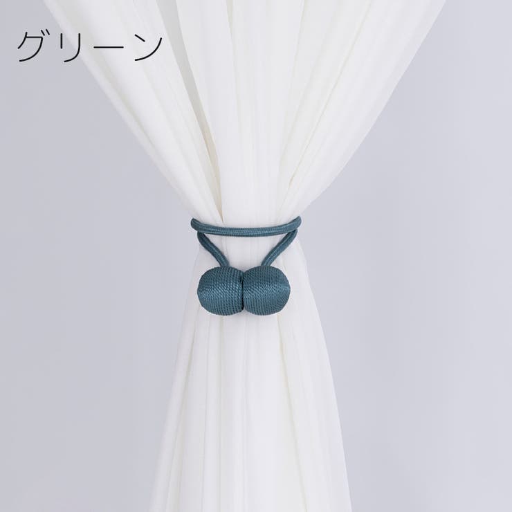 カーテンタッセル 2本セット マグネット式 | PlusNao | 詳細画像14 