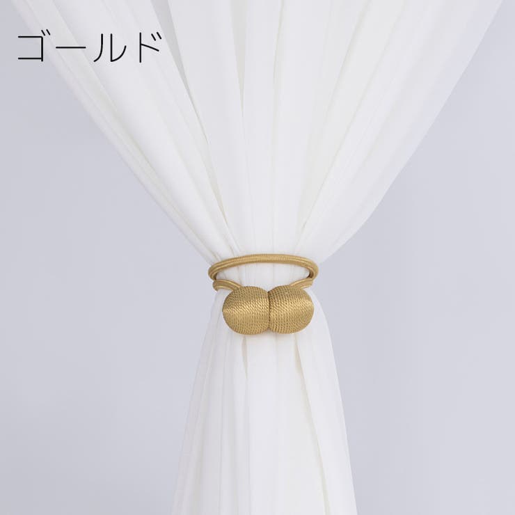 カーテンタッセル 2本セット マグネット式 | PlusNao | 詳細画像17 