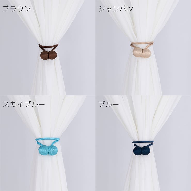 カーテンタッセル 2本セット マグネット式 | PlusNao | 詳細画像18 