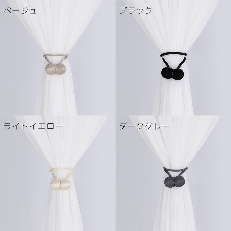 カーテンタッセル 2本セット マグネット式 | PlusNao | 詳細画像19 