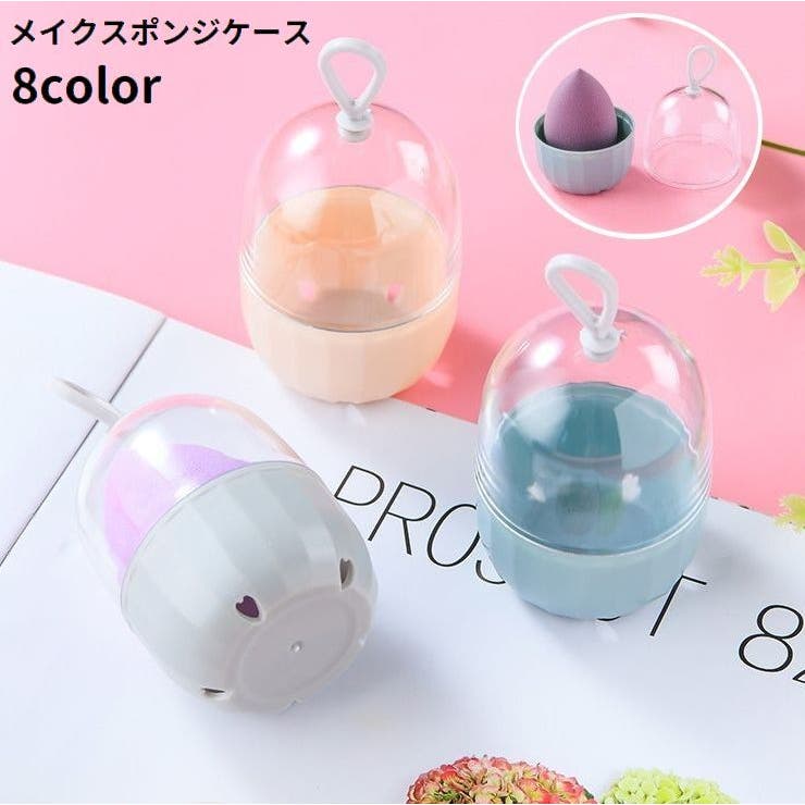 メイクスポンジケース パフケース 3Dパフ用 | PlusNao | 詳細画像1 