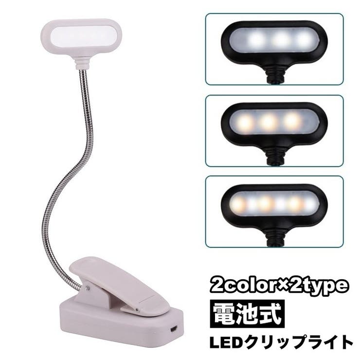 LEDクリップライト 電池式 デスクライト | PlusNao | 詳細画像1 
