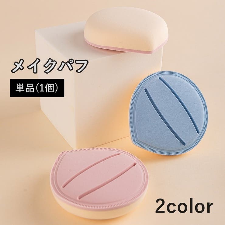 メイクパフ メイクスポンジ 単品 | PlusNao | 詳細画像1 