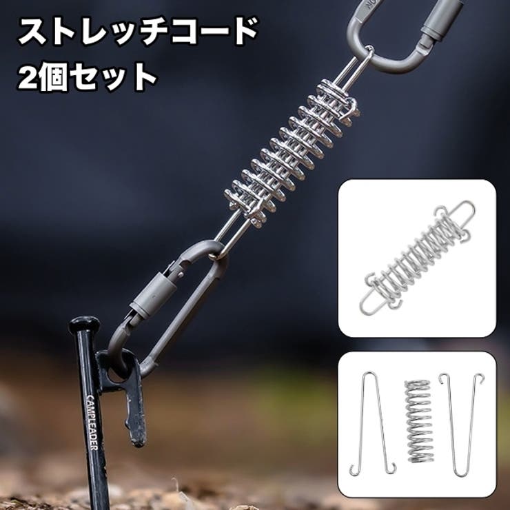 ストレッチコード 2個セット テント用 | PlusNao | 詳細画像1 