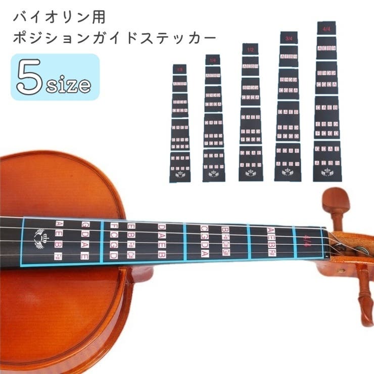 ポジションガイドステッカー バイオリン用 音階ガイド | PlusNao | 詳細画像1 