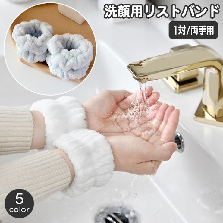 リストバンド 洗顔用 1対 | PlusNao | 詳細画像1 