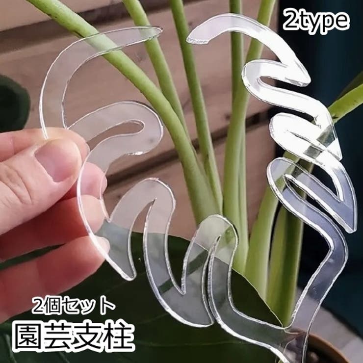 園芸支柱 2個セット 花茎 | PlusNao | 詳細画像1 