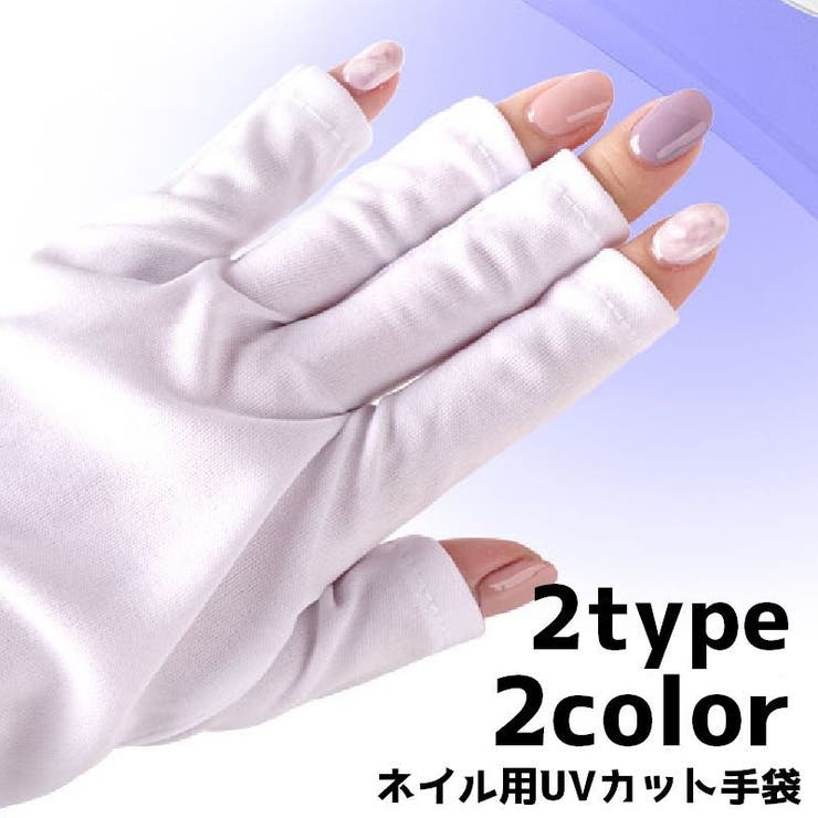 ネイル用UVカット手袋 ハンドケア用品 UVカット | PlusNao | 詳細画像1 