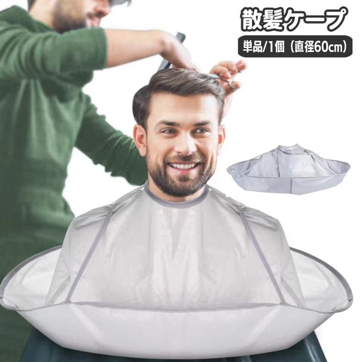 散髪ケープ ヘアカット用 大人用 | PlusNao | 詳細画像1 