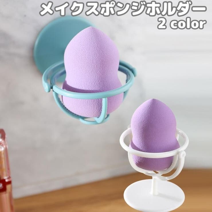 メイクスポンジホルダー メイクスポンジスタンド 3Dパフ | PlusNao | 詳細画像1 