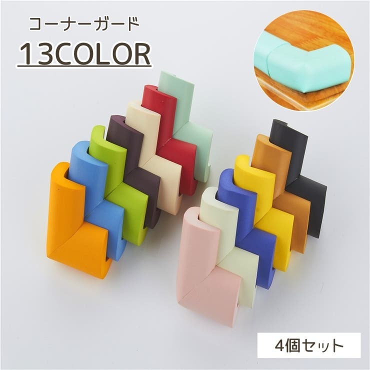 コーナーガード 4個セット セーフティーグッズ | PlusNao | 詳細画像1 