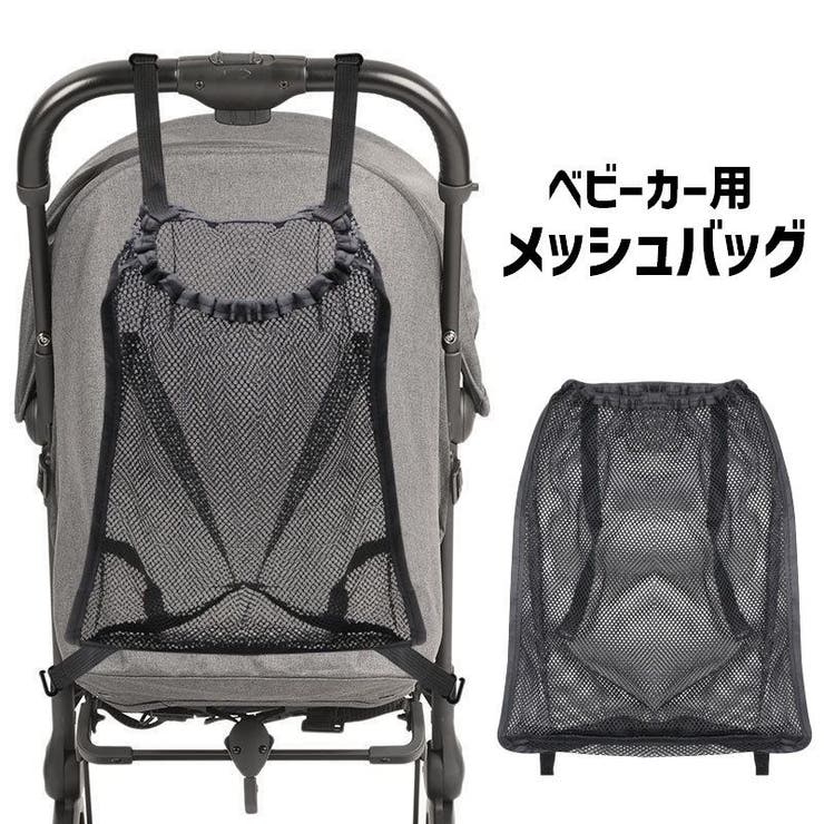 ベビーカーバッグ 荷物入れ メッシュバッグ | PlusNao | 詳細画像1 