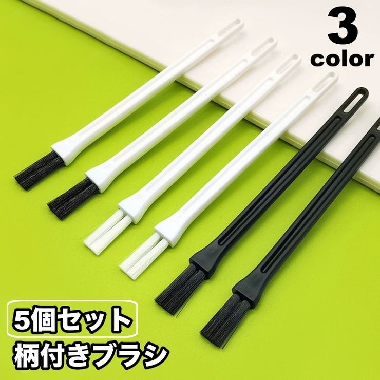 柄付きブラシ 5個セット 溝ブラシ | PlusNao | 詳細画像1 