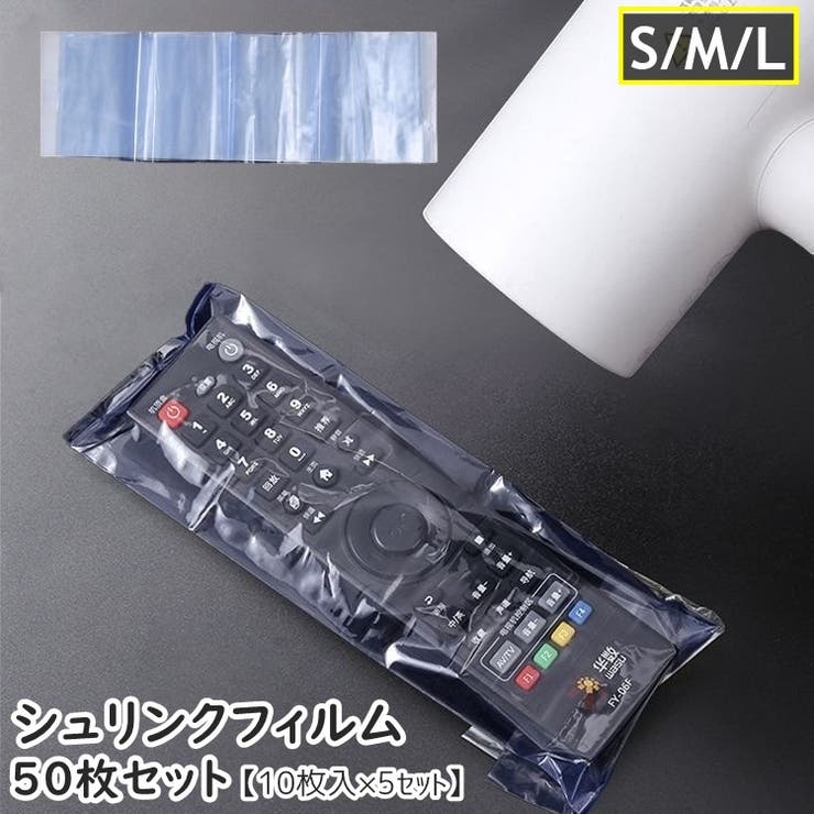 シュリンクフィルム 50枚セット 10枚入り | PlusNao | 詳細画像1 