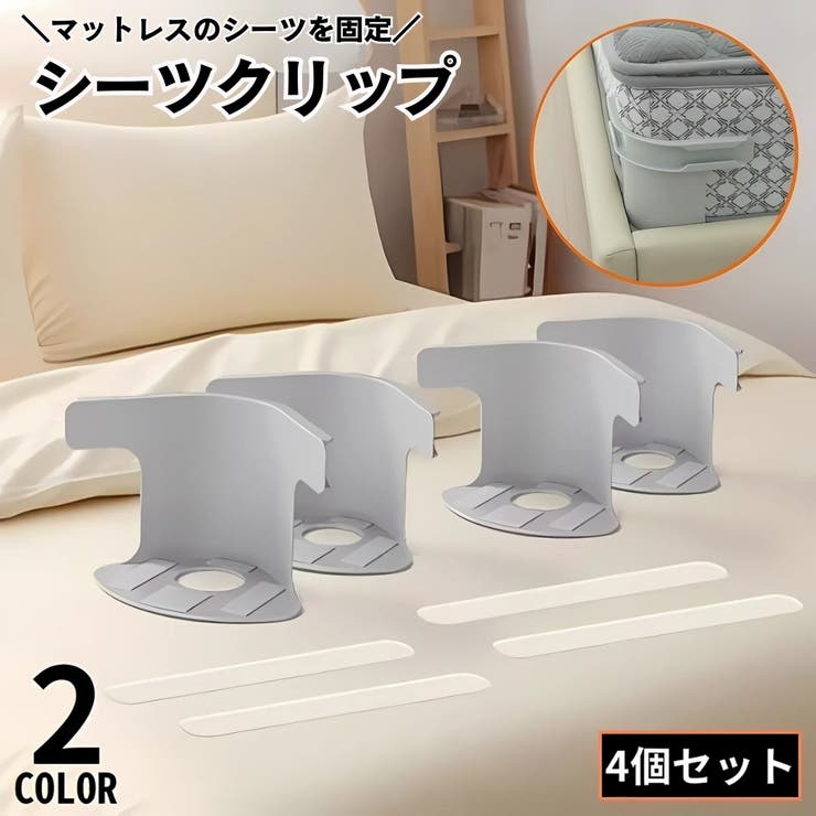 シーツクリップ ずれ防止 ズレ防止 | PlusNao | 詳細画像1 
