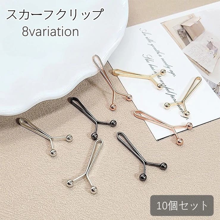 スカーフクリップ 10個セット スカーフ留め | PlusNao | 詳細画像1 