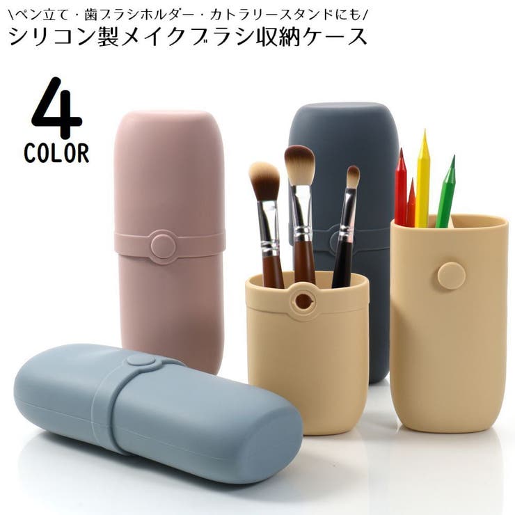 メイクブラシケース シリコン コスメポーチ | PlusNao | 詳細画像1 