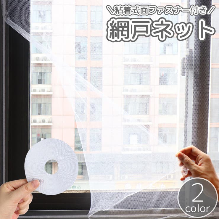 網戸ネット 粘着式 面ファスナー | PlusNao | 詳細画像1 