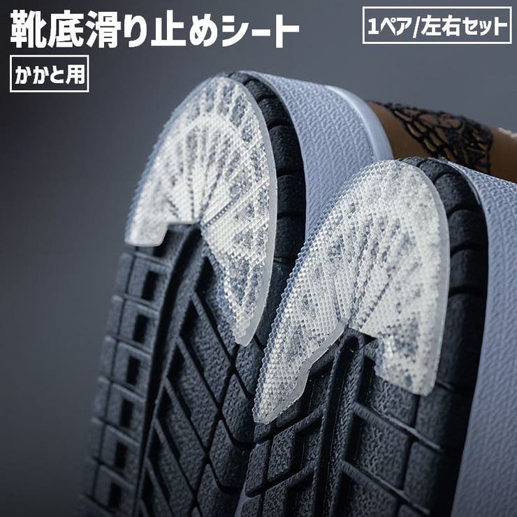 靴底滑り止めシート かかと用 踵用 | PlusNao | 詳細画像1 