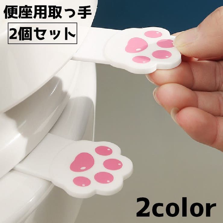 便座用 取っ手 2個セット | PlusNao | 詳細画像1 