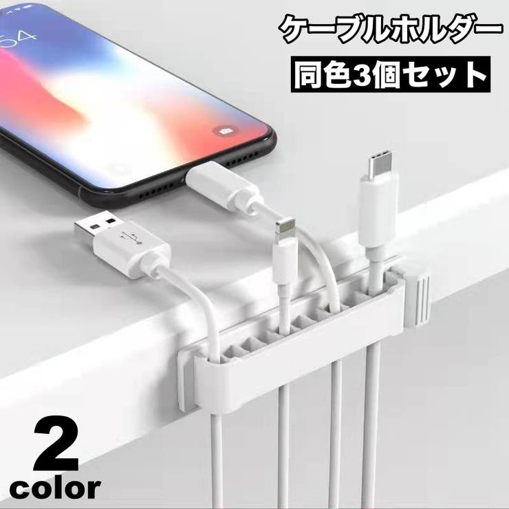 ケーブルホルダー コードホルダー 3個セット | PlusNao | 詳細画像1 