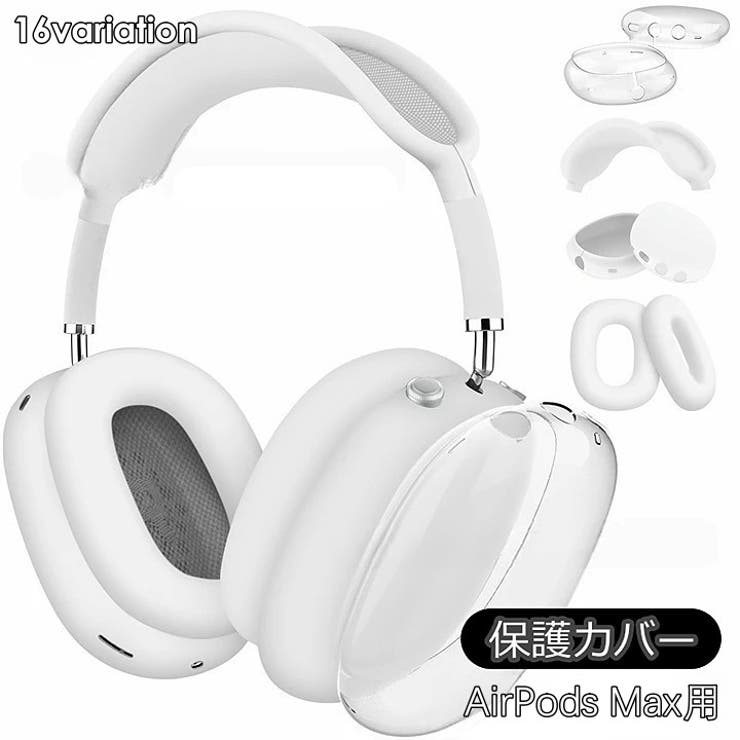 AirPods Max 保護カバー[品番：FQ000229746]｜PlusNao（プラスナオ
