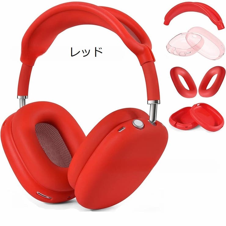 AirPods Max 保護カバー[品番：FQ000229746]｜PlusNao（プラスナオ