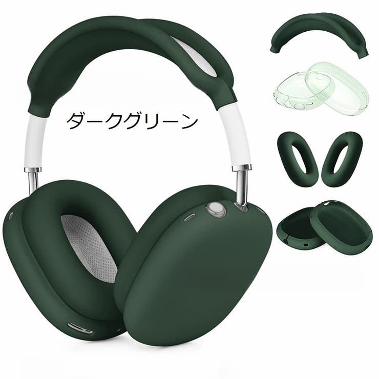 AirPods Max 保護カバー[品番：FQ000229746]｜PlusNao（プラスナオ