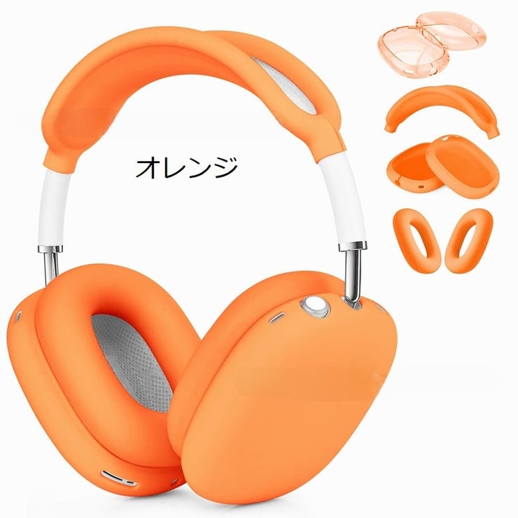 AirPods Max 保護カバー[品番：FQ000229746]｜PlusNao（プラスナオ