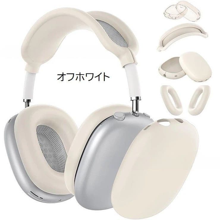 AirPods Max 保護カバー[品番：FQ000229746]｜PlusNao（プラスナオ