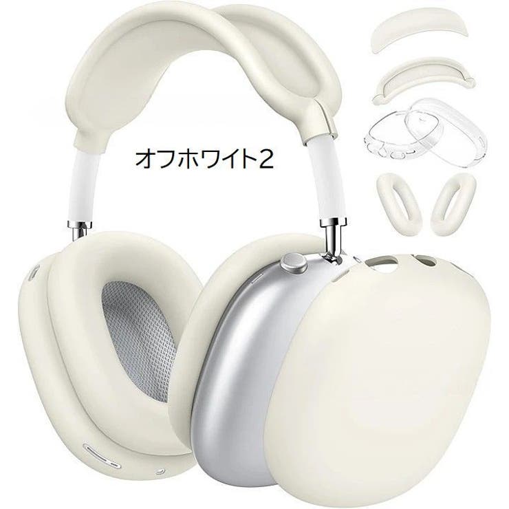 AirPods Max 保護カバー[品番：FQ000229746]｜PlusNao（プラスナオ