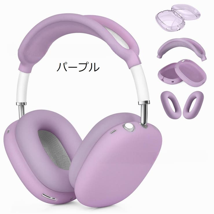 AirPods Max 保護カバー[品番：FQ000229746]｜PlusNao（プラスナオ