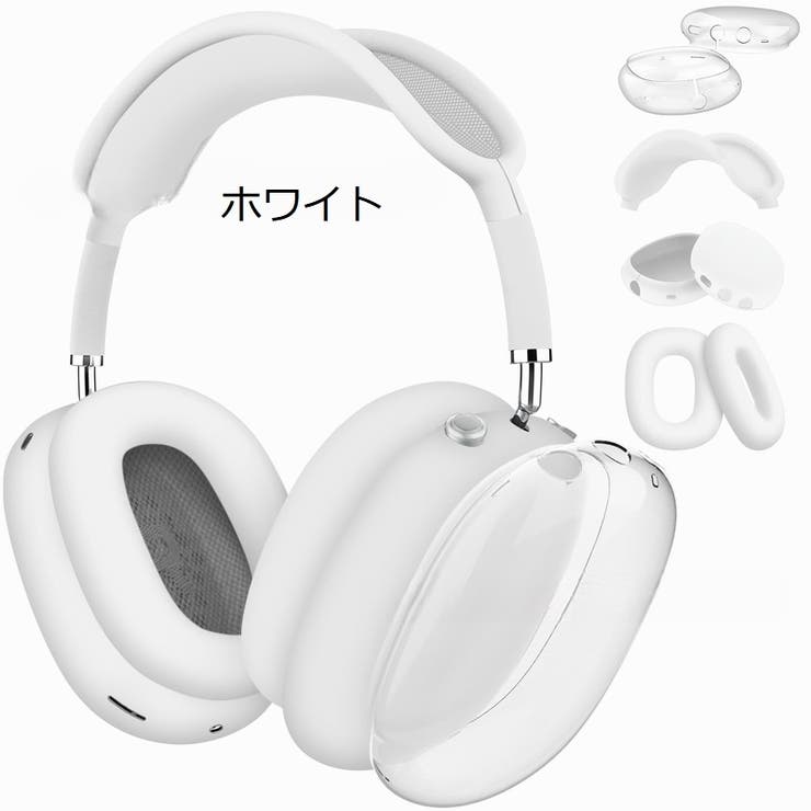 AirPods Max 保護カバー[品番：FQ000229746]｜PlusNao（プラスナオ