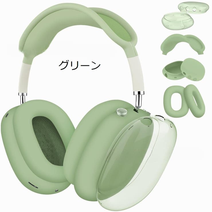 AirPods Max 保護カバー[品番：FQ000229746]｜PlusNao（プラスナオ