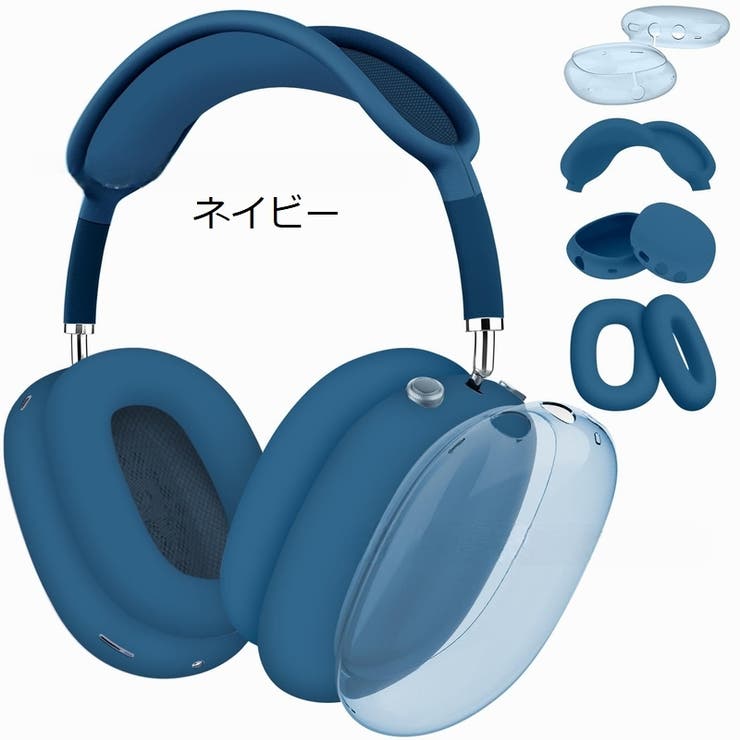 AirPods Max 保護カバー[品番：FQ000229746]｜PlusNao（プラスナオ