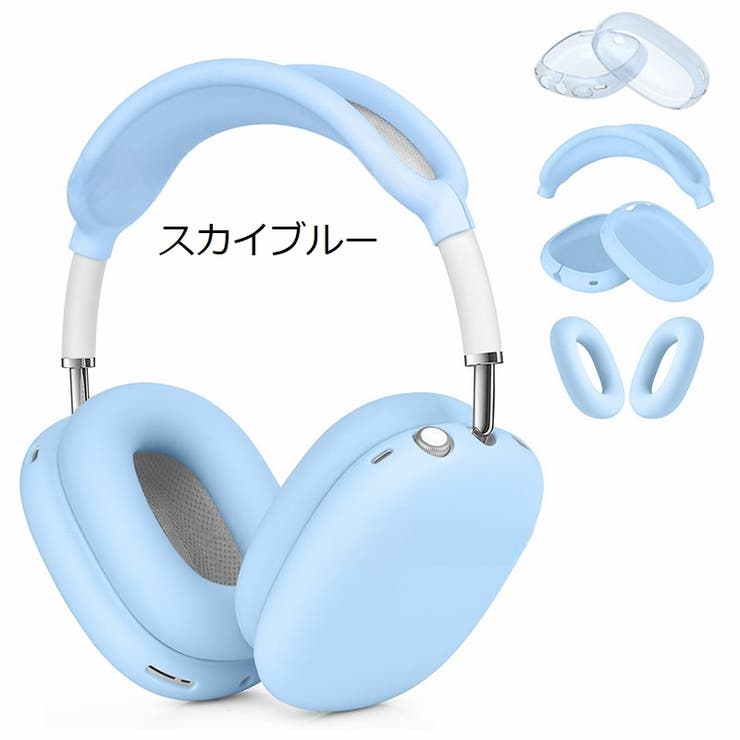 AirPods Max 保護カバー[品番：FQ000229746]｜PlusNao（プラスナオ