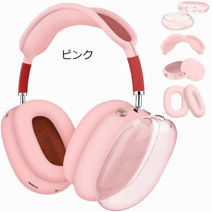 AirPods Max 保護カバー[品番：FQ000229746]｜PlusNao（プラスナオ