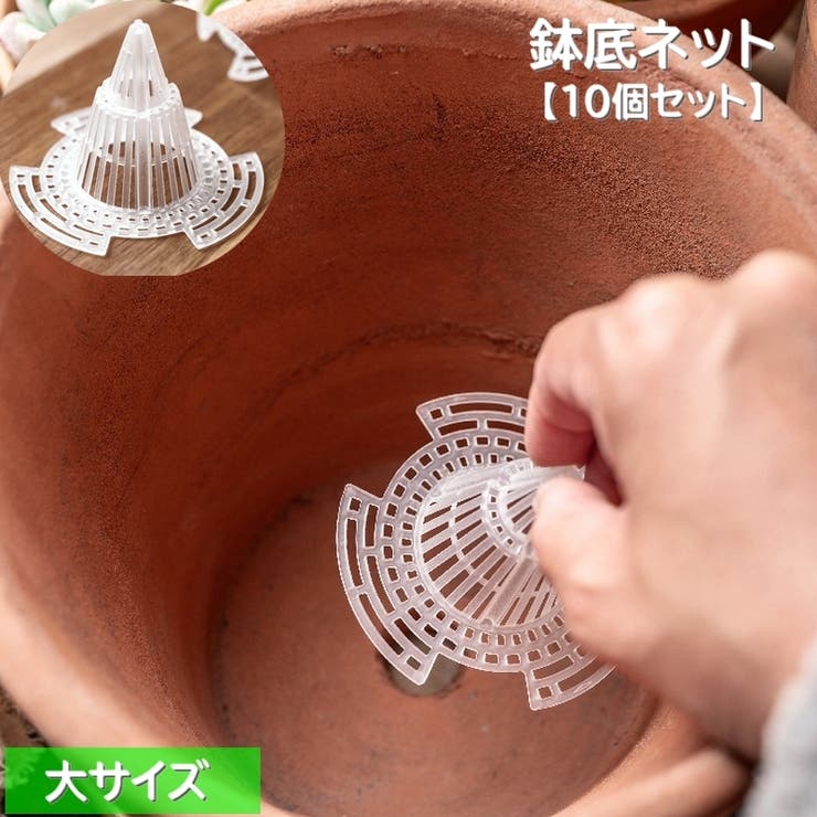 鉢底ネット 10個セット 鉢底マット | PlusNao | 詳細画像1 