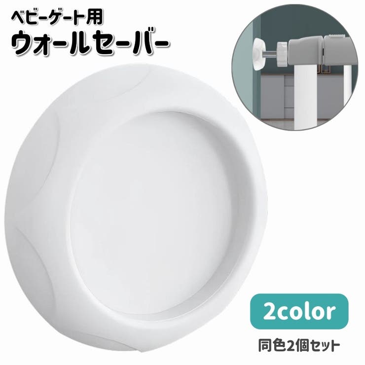 ウォールセーバー 2個セット ベビーゲート | PlusNao | 詳細画像1 