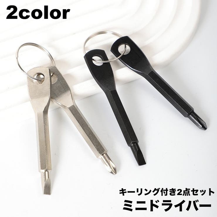 ミニドライバー 2点セット キーリング付き | PlusNao | 詳細画像1 