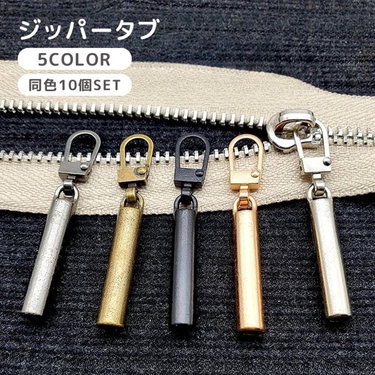 ジッパータブ 10個セット 引き手 | PlusNao | 詳細画像1 