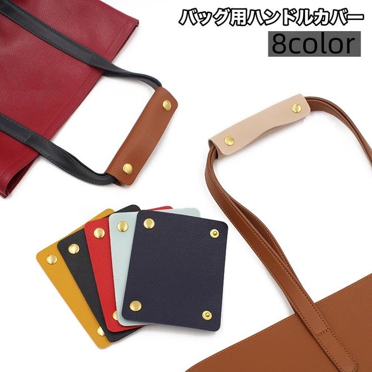 ハンドルカバー 単品 バッグ | PlusNao | 詳細画像1 