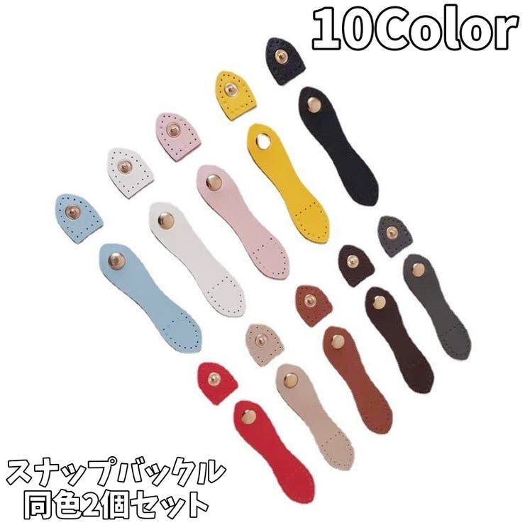 スナップバックル 同色2個セット スナップボタン | PlusNao | 詳細画像1 