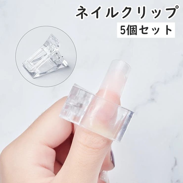 ネイルクリップ 5個セット ネイルチップ固定 | PlusNao | 詳細画像1 