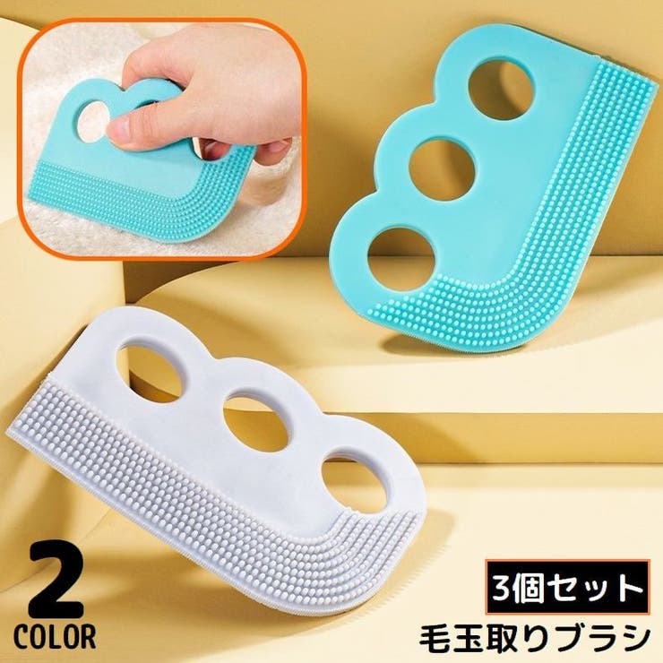 毛玉取りブラシ 3個組 毛玉クリーナー | PlusNao | 詳細画像1 
