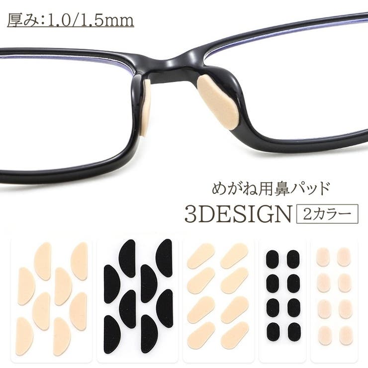 鼻パッド めがね用 8個 | PlusNao | 詳細画像1 