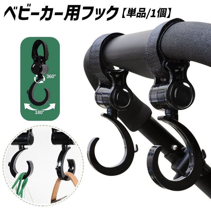 ベビーカー用フック 単品 1個 | PlusNao | 詳細画像1 